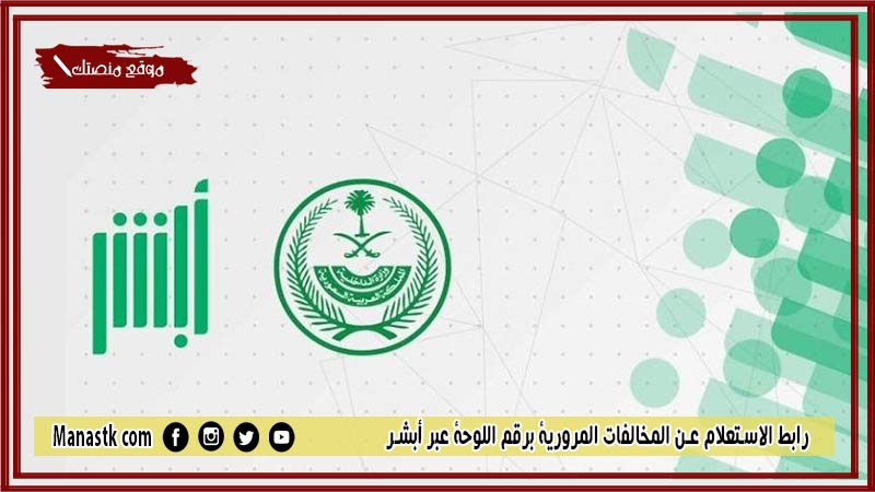 رابط الاستعلام عن المخالفات المرورية برقم اللوحة عبر أبشر 1446 كيف اعرف المخالفات على السيارة من رقم اللوحة فقط؟