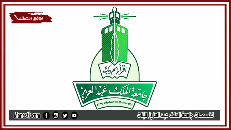 تخصصات جامعة الملك عبد العزيز للبنات 1446 ما هي نسبة القبول في جامعة الملك عبد العزيز؟