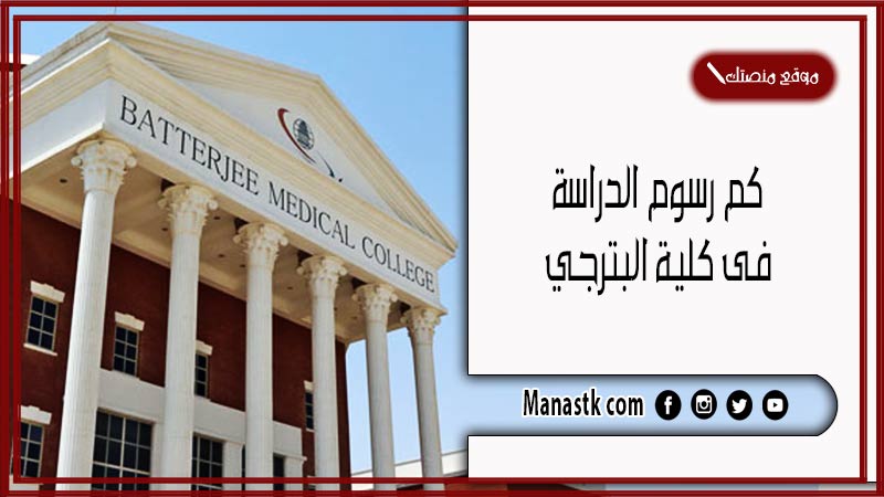 كم رسوم الدراسة فى كلية البترجي 1446 الاستعلام عن رسوم كلية البترجي bmc.edu.sa