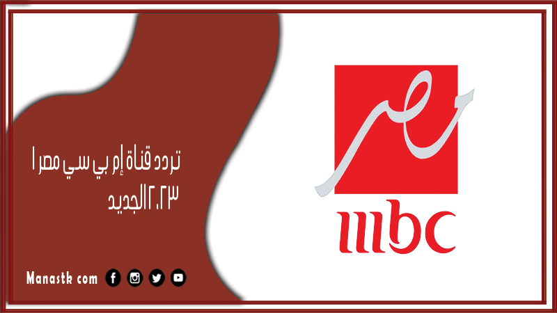 تردد قناة إم بي سي مصر 1 2024 الجديد mbc masr1 علي النايل سات وعرب سات