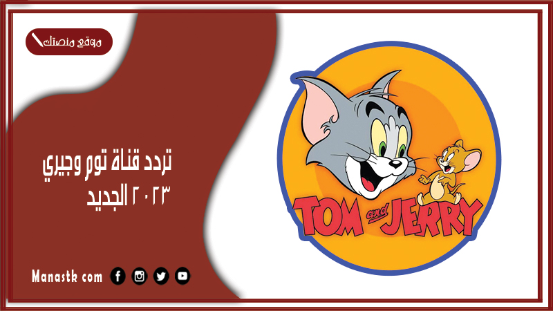 تردد قناة توم وجيري الجديد 2024 tom and jerry على النايل سات