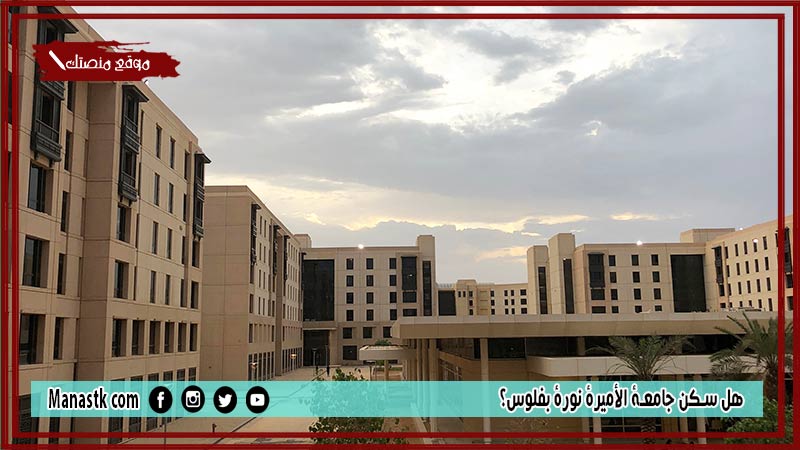 هل سكن جامعة الأميرة نورة بفلوس؟ كم سعر سكن الطالبات جامعة الأميرة نورة؟