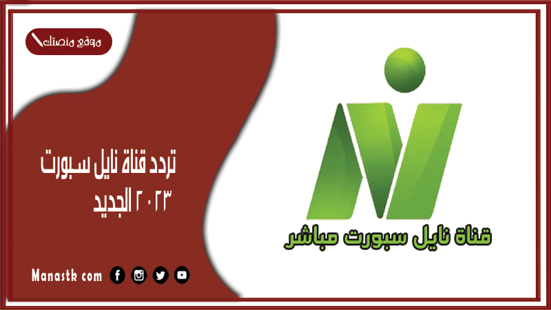 تردد قناة نايل سبورت 2024 الجديد nile sport على النايل سات