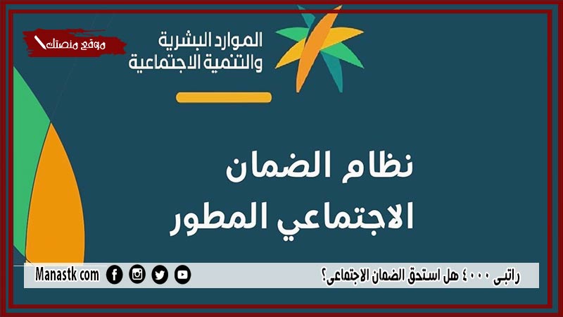 راتبي 4000 هل استحق الضمان الاجتماعي؟ شروط راتب الضمان الاجتماعي