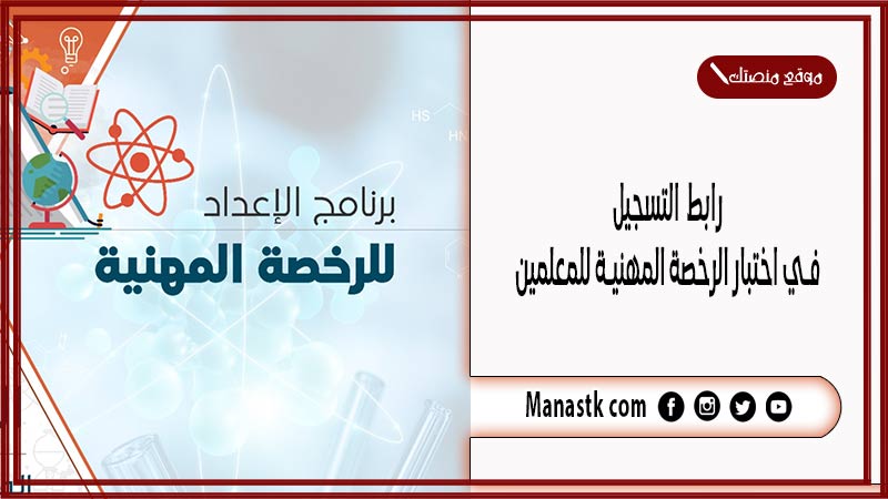 رابط التسجيل في اختبار الرخصة المهنية للمعلمين 1446 التسجيل في اختبار الرخصة المهنية