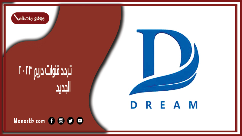 تردد قنوات دريم 2024 الجديد dreem على النايل سات