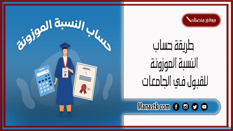 طريقة حساب النسبة الموزونة للقبول في الجامعات 1446 حساب النسبة الموزونة