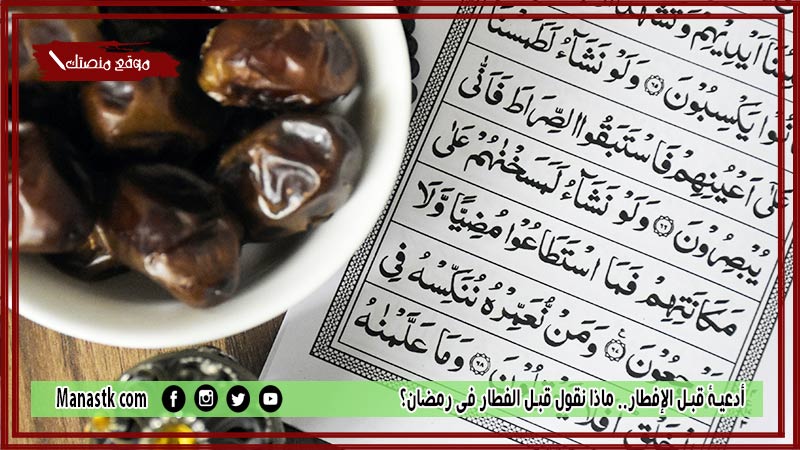 أدعية قبل الإفطار.. ماذا نقول قبل الفطار في رمضان؟