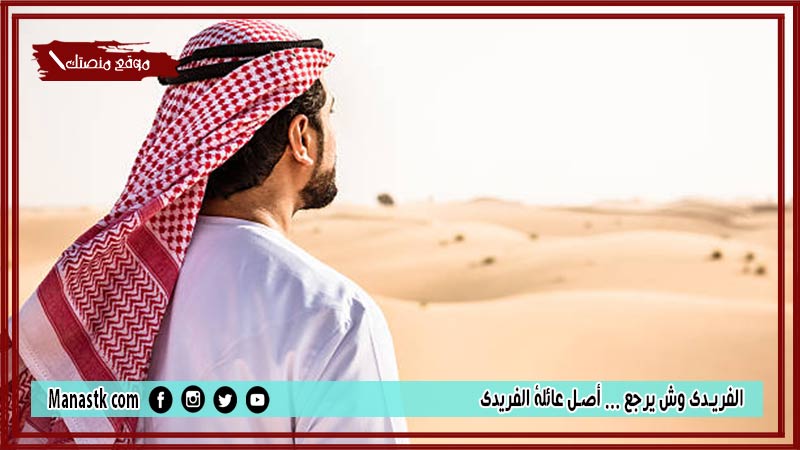 الفريدي وش يرجع … أصل عائلة الفريدي