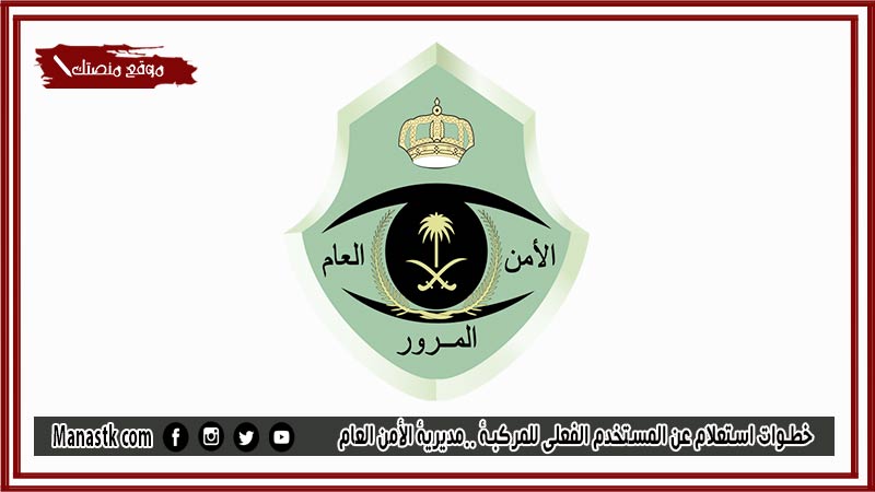 خطوات استعلام عن المستخدم الفعلي للمركبة 1446 مديرية الأمن العام