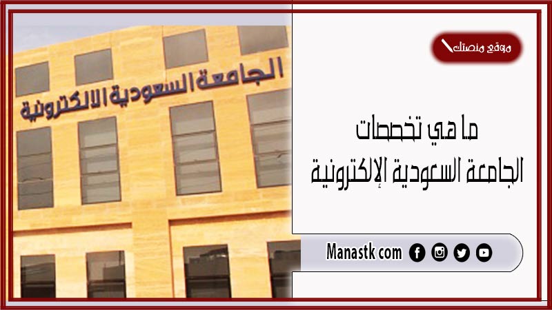 ما هي تخصصات الجامعة السعودية الإلكترونية تخصصات الجامعة الالكترونية 1446