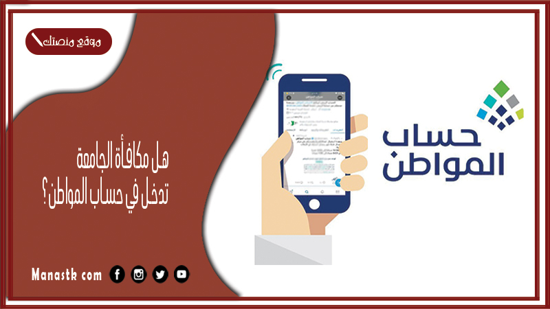 هل مكافأة الجامعة تدخل في حساب المواطن؟ هل تعتبر المكافأة دخل؟