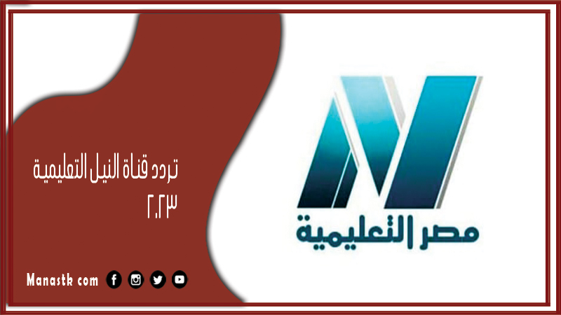 تردد قناة النيل التعليمية 2024 educ 1 الجديد على النايل سات