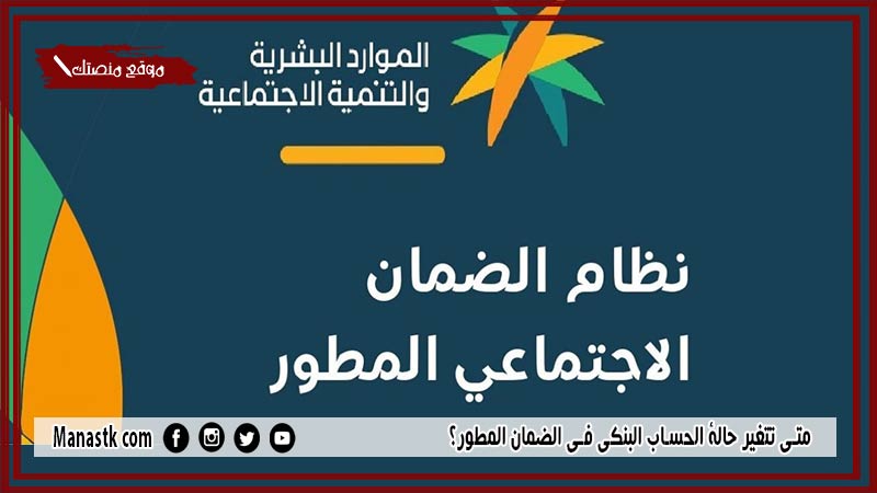 متى تتغير حالة الحساب البنكي في الضمان المطور؟ كم مدة التحقق من الآيبان في الضمان الاجتماعي المطور 1446؟