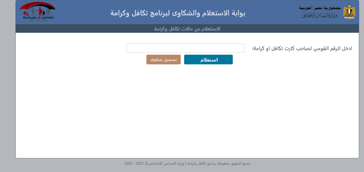 الاستعلام عن معاش تكافل وكرامة 2023 بالرقم القومي