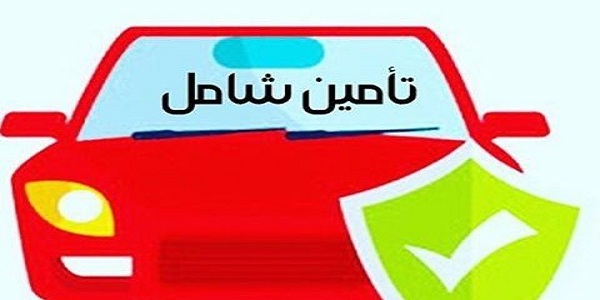 متى يسقط التأمين الشامل؟ وما هي الحوادث التي لا يغطيها التأمين؟