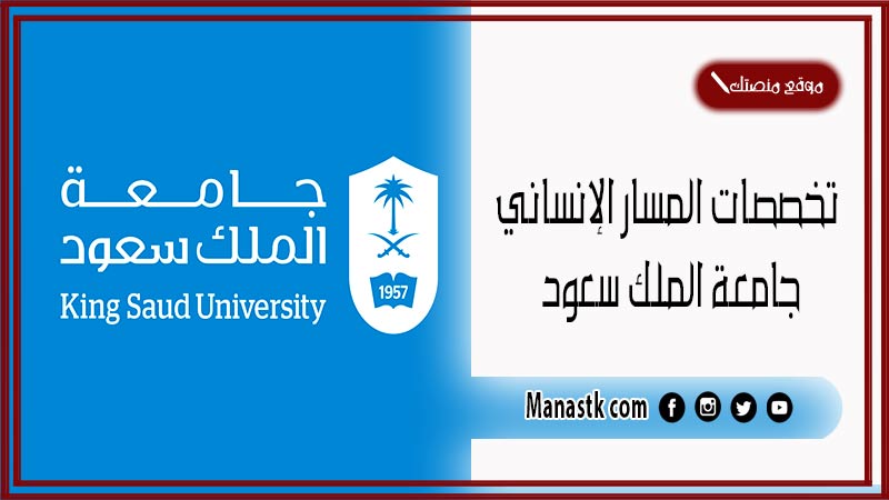 تخصصات المسار الإنساني جامعة الملك سعود 1446 ما هي الكليات الانسانية في جامعة الملك سعود؟