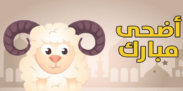 تهنئة عيد الأضحى للاصدقاء والاحباب 1