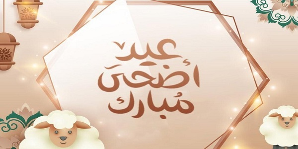 10+ رسائل عيد الاضحى للحبيب 2024 رسائل تهنئة عيد الاضحى للحبيب