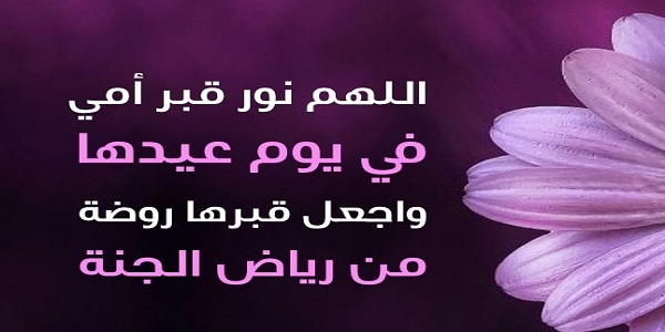 15+ دعاء لامي المتوفية في عيد الاضحى 2024 دعاء للميت يوم العيد الأضحى