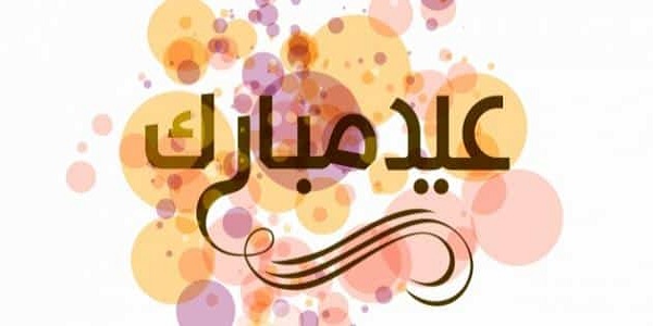 20+ رسائل رد على تهاني العيد الاضحى 2024 ما هو الرد على عيد اضحى مبارك