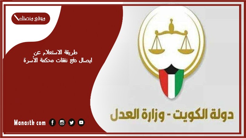 طريقة الاستعلام عن ايصال دفع نفقات محكمة الأسرة