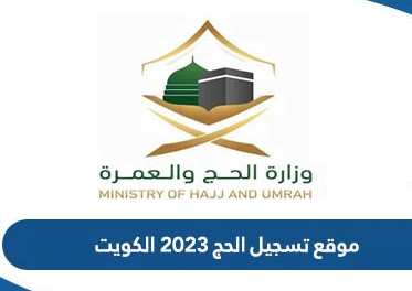 موعد تسجيل الحج 2023 في الكويت2