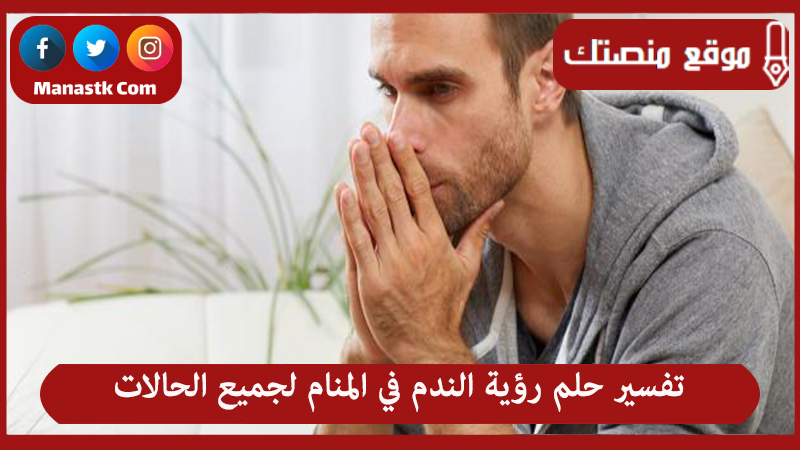 هل يندم الرجل إذا ترك من تحبه