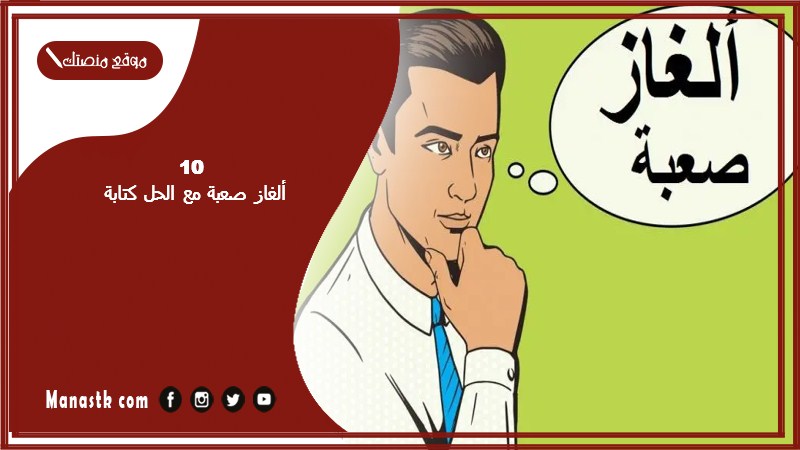 10 ألغاز صعبة مع الحل كتابة