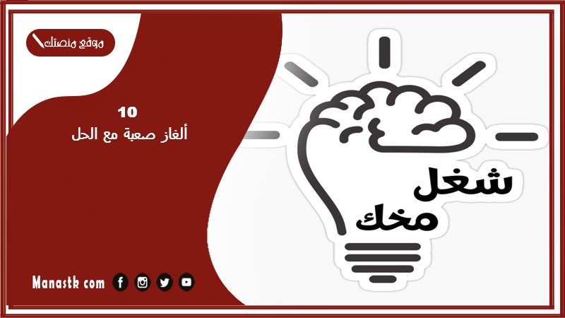 10 ألغاز صعبة مع الحل 2024 لغز صعب