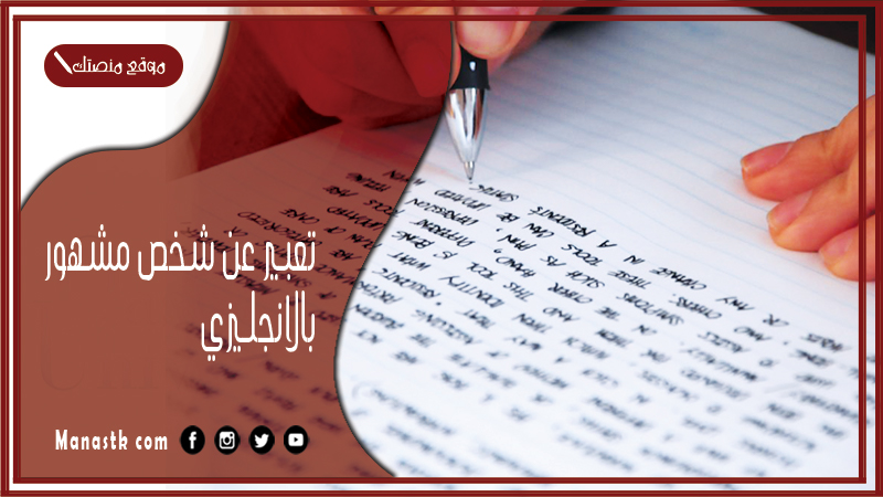 تعبير عن شخص مشهور بالانجليزي مترجم جاهز للطباعة pdf