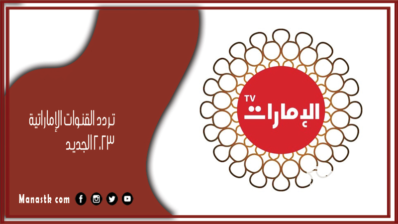 تردد القنوات الإماراتية 2024 الجديد على النايل سات