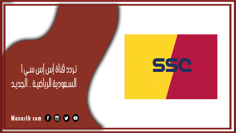 تردد قناة إس إس سي 1 السعودية الرياضية 2024 الجديد ssc 1 علي النايل سات وعرب سات