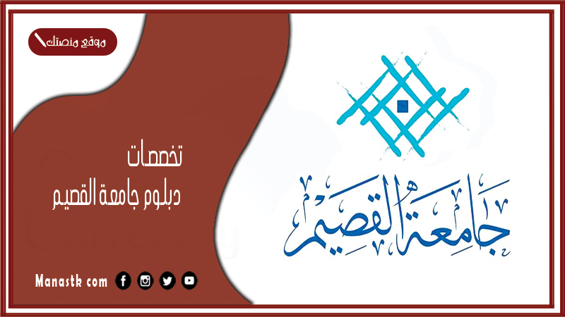 تخصصات دبلوم جامعة القصيم 1446 دبلوم جامعة القصيم