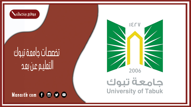 تخصصات جامعة تبوك التعليم عن بعد 1446 تسجيل جامعة تبوك التعليم عن بعد