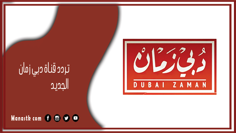 تردد قناة دبي زمان الجديد 2024 dubai zaman على النايل سات وعرب سات