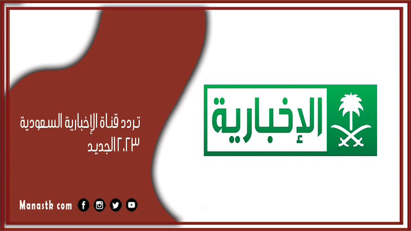 تردد قناة الإخبارية السعودية 2024 الجديد al ekhbariya tv على النايل سات وعرب سات وياه سات وهوت بيرد