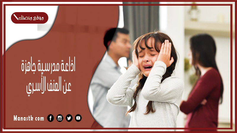 اذاعة مدرسية جاهزة عن العنف الأسري كاملة الفقرات بالمقدمة والخاتمة