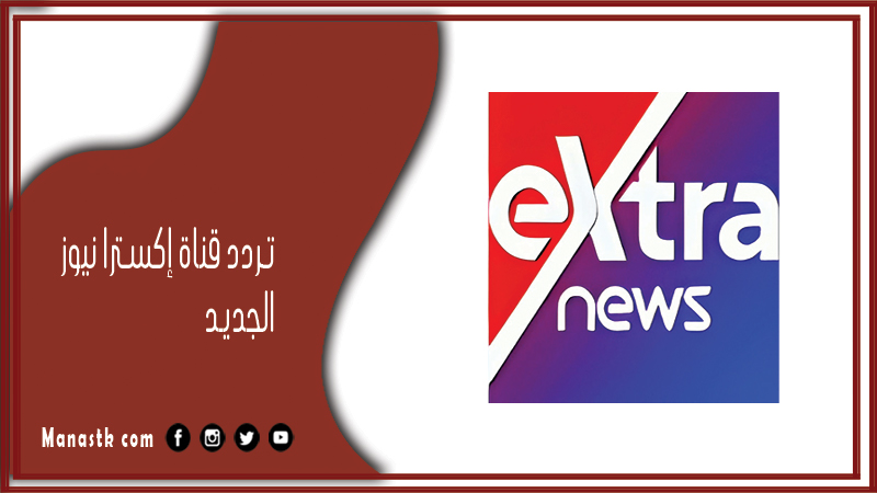 تردد قناة اكسترا نيوز الجديد 2024 extra news علي النايل سات