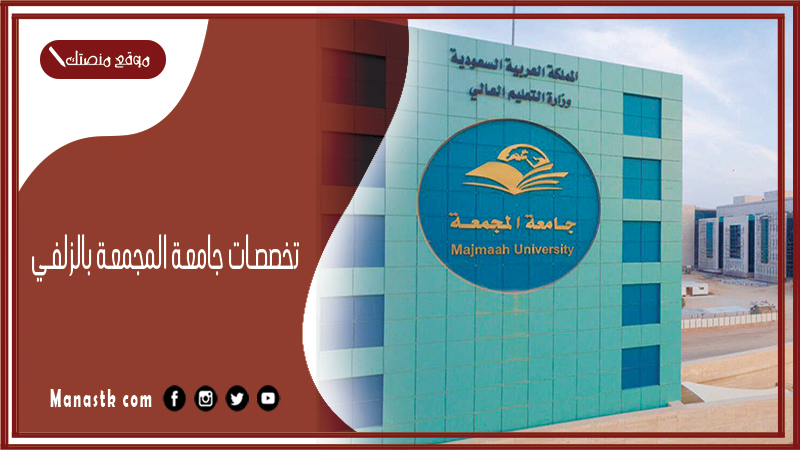 تخصصات جامعة المجمعة بالزلفي 1446 تخصصات جامعة المجمعة