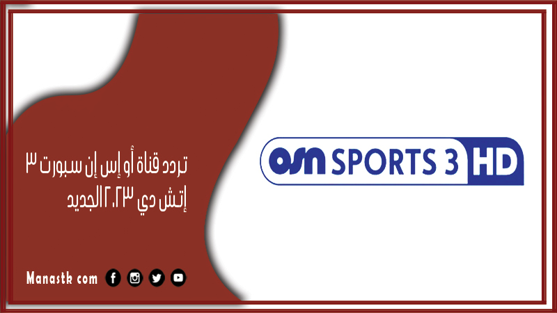 تردد قناة أو إس إن سبورت 3 إتش دي 2024 الجديد hd  3 osn sports على النايل سات