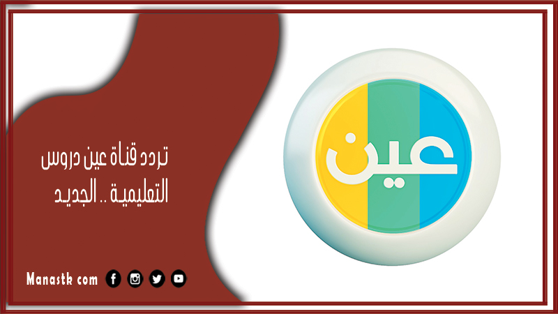 تردد قناة عين دروس التعليمية 2024 الجديد ien tv على النايل سات والعرب سات