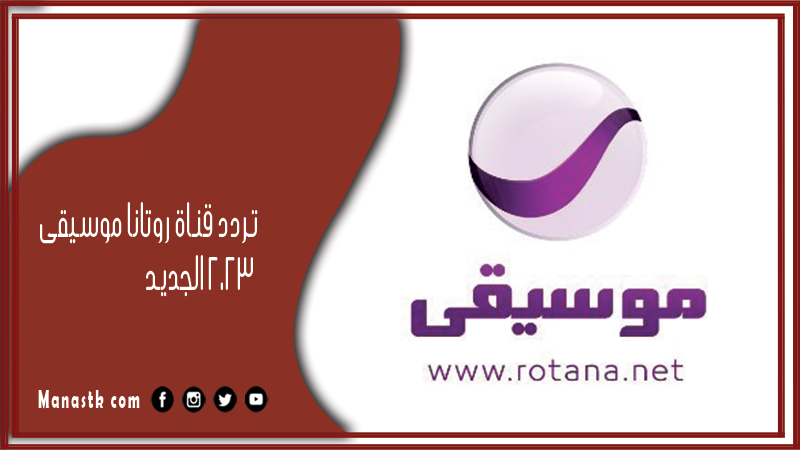 تردد قناة روتانا موسيقى 2024 الجديد rotana music على النايل سات وعرب سات