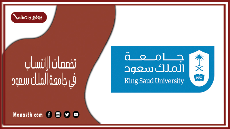 تخصصات الانتساب في جامعة الملك سعود 1446 كيف اسجل انتساب في جامعة الملك سعود؟