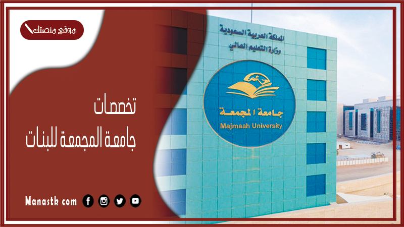 تخصصات جامعة المجمعة للبنات 1446 جامعة المجمعة للطالبات