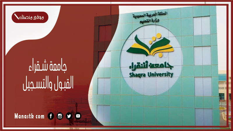 جامعة شقراء القبول والتسجيل 1446 جامعة شقراء