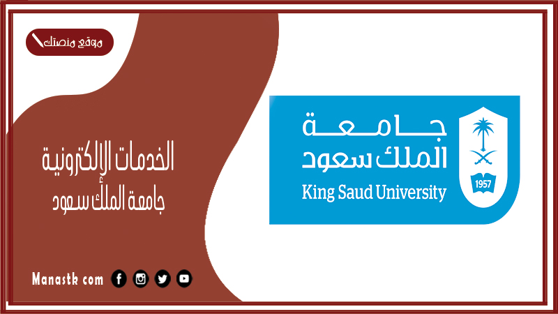 الخدمات الإلكترونية جامعة الملك سعود 1446 خدماتي سعود