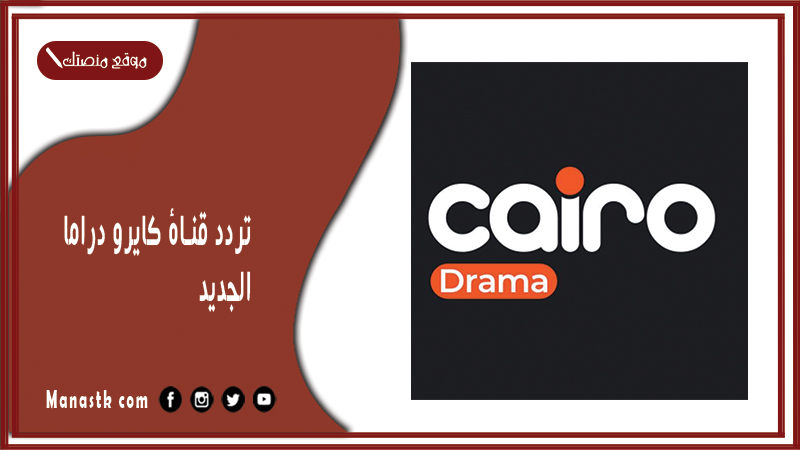 تردد قناة كايرو دراما 2024 الجديد cairo drama على النايل سات