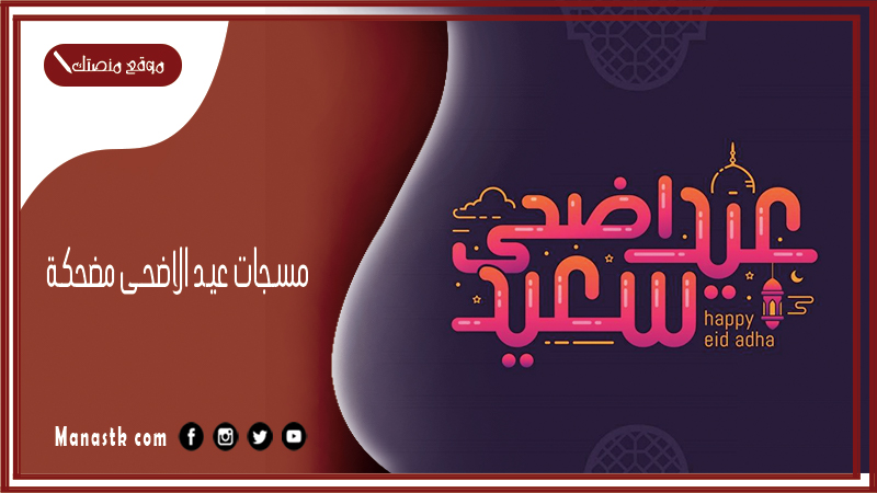 مسجات عيد الاضحى مضحكة 2024 رسائل مضحكه للعيد