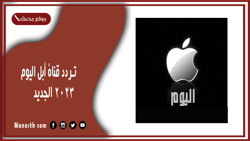 تردد قناة أبل اليوم 2024 الجديد apple على النايل سات